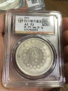 ★1380元出 公博AU53分 好品 军政府造 大汉壹圆银币