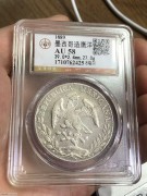 ★680元出 公博58分 1889年 无戳好品 花边 鹰洋银币