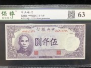 ★100元出 好品63分 中央银行5000元 紫色孙像