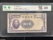 中央银行2000元华德路 民国35年 背中山陵