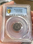 ★498元出 PC20分 好品 吉林万年青 光绪壹角龙洋