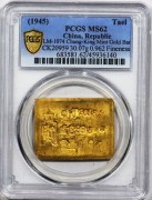 民国四十三年中央造币厂布图一两厂条30.07克PCGS MS62