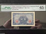稀少 全新绝品 新疆商业银行3分 美国PMG评级