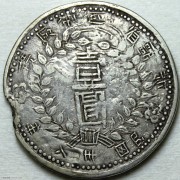 1949年新疆省造币厂铸壹圆 童体字