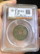 ★450元出 公博85分 黄亮极美 “康熙 满汉福”双点通