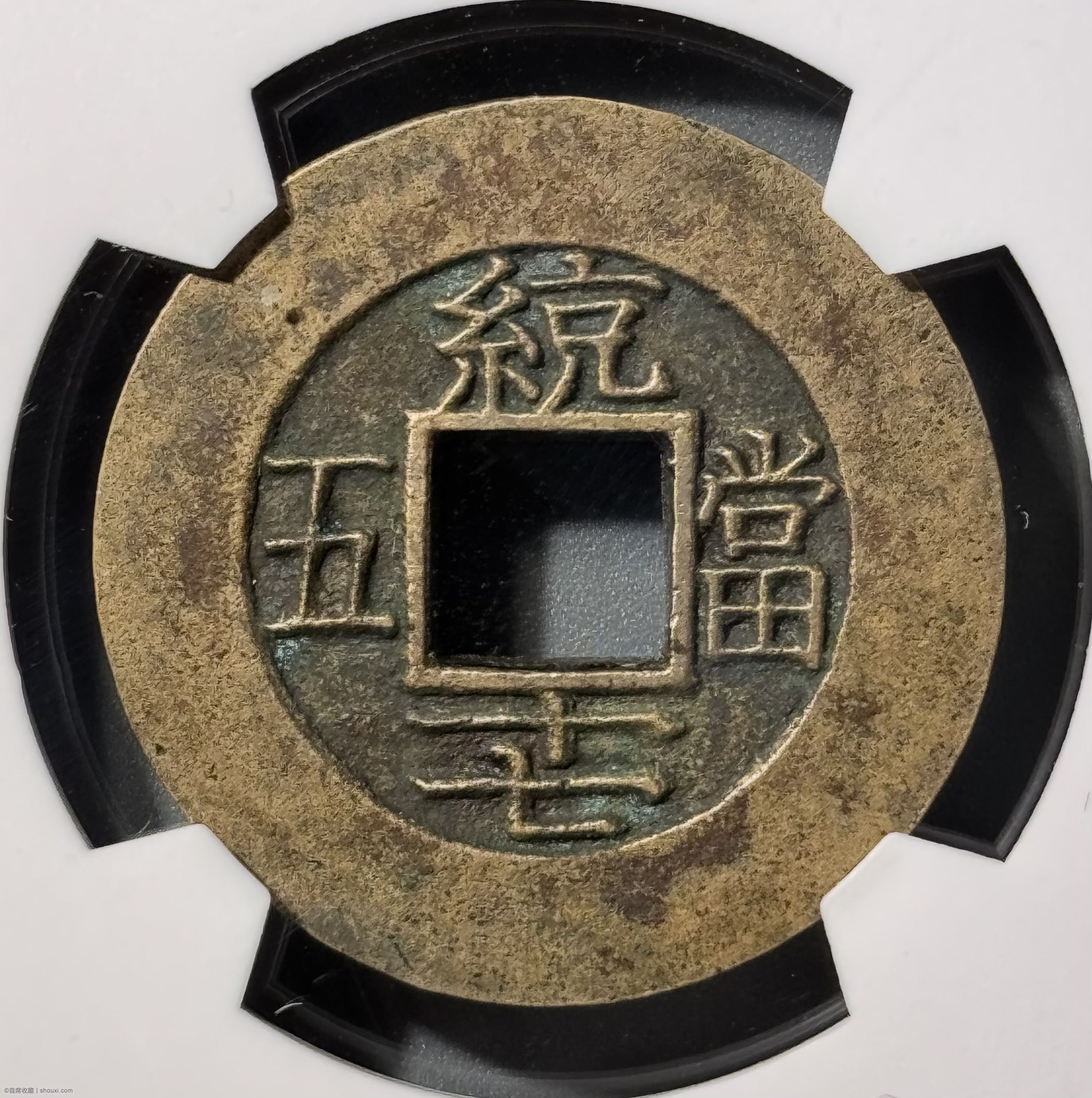 朝鲜常平通宝当五大母钱华夏-极美88 - 首席收藏网- 中文钱币收藏门户