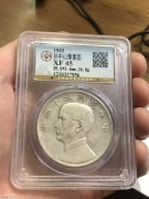 ★公博XF45分 热门好品 “民国22年” 船洋 壹圆银币