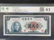 全新 中央银行10000元孙像 民国36年 上海厂 评级61分