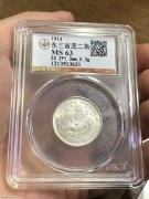 ★498元出 公博MS63分 未使用 东三省 宣统元宝银币
