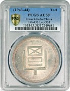 PCGS-AU58 云南富字一两正银