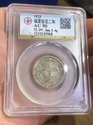 ★298元出 福建“中华癸亥”银币 公博AU50分
