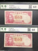 ★70元出 好品60分 中央银行500元红色背军舰 2张