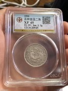 ★750元出 公博45分极美 吉林万年青 光绪二角龙洋