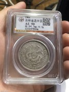 ★2980元出 公博AU50分 “吉林甲辰” 光绪半圆银币