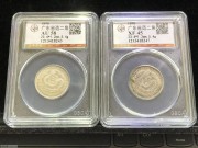 ★150元出 公博AU58分 45分  广东光绪  银币 2枚