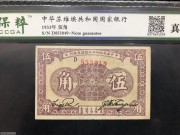 ★1500元出 稀少1933年 中华苏维埃共和国银行 5角