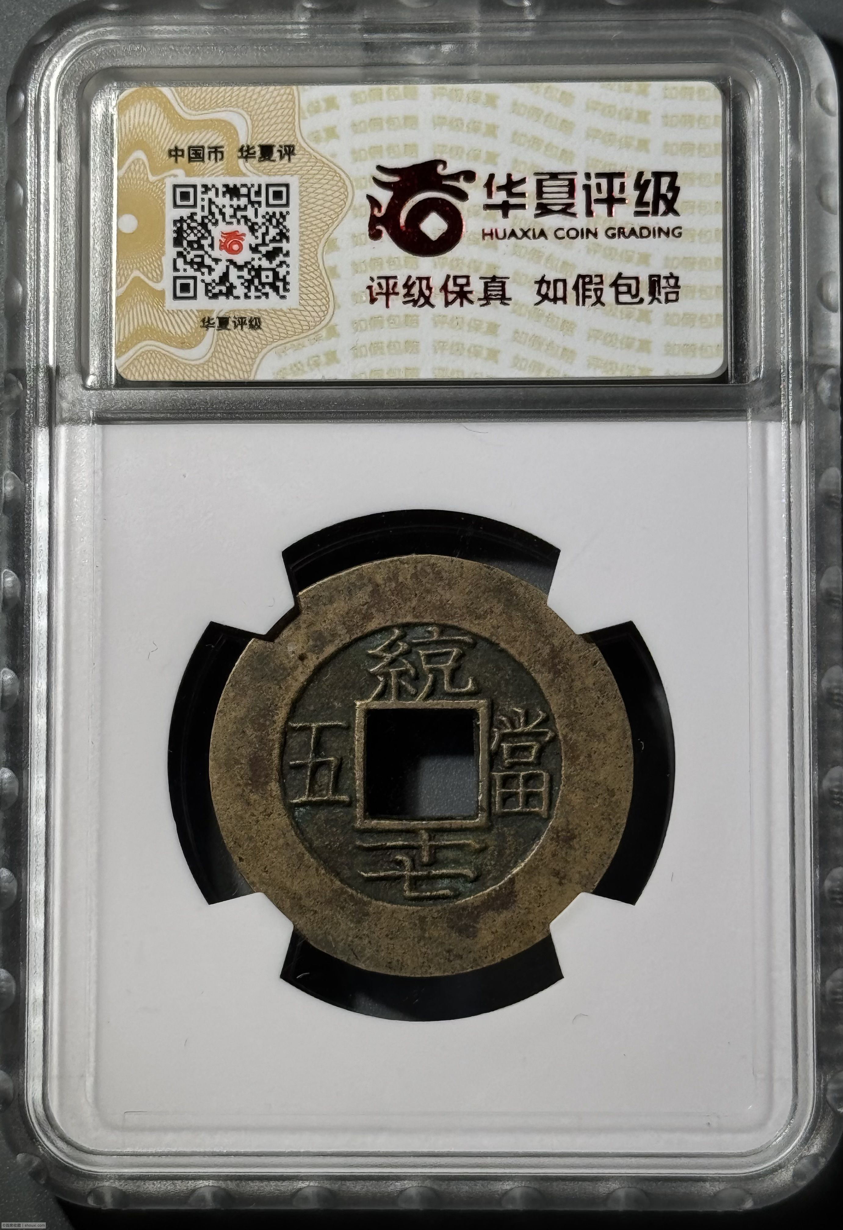 朝鲜常平通宝当五大母钱华夏-极美88 - 首席收藏网- 中文钱币收藏门户