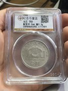 ★1280元出 公博AU50分 好品1988年 “建行币王”
