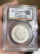 ★290元出 公博61分 原光 清代云南 光绪银币 二空圈