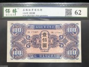 ★280元出 好品62分 苏联红军司令部 蓝色100元