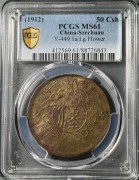 民国元年军政府造四川铜币五十文 PCGS-MS61