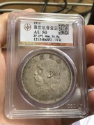 ★2200元出 稀少好品 公博AU50分 三年“错配八年背”