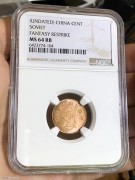 NGC评级MS64分“苏维埃 一分”后铸原光铜币