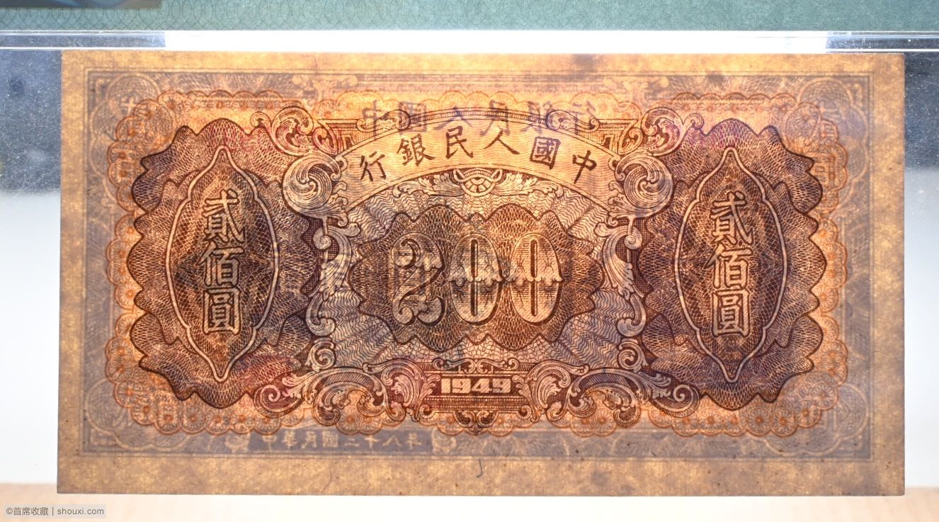 年第一版人民币贰佰圆，炼钢图，PMG    首席收藏网  中文钱币