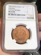128元出 美国NGC原光64分 “新省光绪”铜币一枚