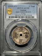 安南1848年嗣德使民富寿银币 PCGS AU55