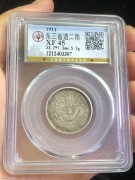★320元出 公博XF45分 原味 东三省“光绪元宝”银币