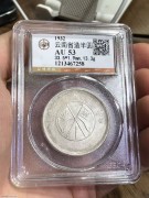 ★450元出 公博53分 带光好品 “大双旗 半圆银币”