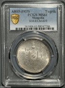 1925年蒙古唐吉银币 MS61