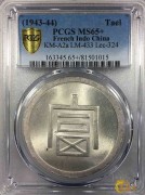 富字壹两正银 PCGS MS65+ 81501015