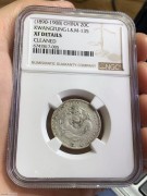 ★200元出 NGC92好品 清代 广东光绪 二角龙洋银币