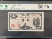 绝品 日本银行券1元 1946年版 评级币