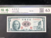 ★80元出 好品63分 台湾银行 绿色孙像1元