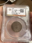 ★320元出 公博50分好品 民国18年 “东三省党徽一分”