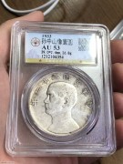 ★1880元出 公博53分 民国22年 船洋银币
