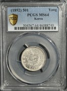 朝鲜1892开国501年一两银币 PCGS-MS64