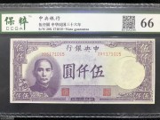★150元出 全新66分 中央银行5000元 紫色孙像