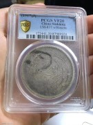 PCGS评级20分 民国六年 迪化银元局 壹两银币