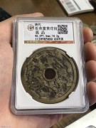 ★980元出 公博黄亮 清代 “金玉满堂 长命富贵” 花钱