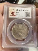 ★770元出 少见XF45分 1852年 缅甸“孔雀银币”