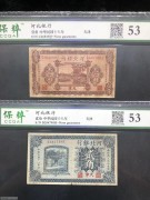 ★120元出 好品53分 河北银行 天津 棕1角 蓝2角