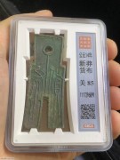 ★580元出 公博85分 翠绿极美 汉代 王莽 “货布”