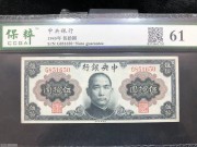 ★100元出 好品61分 中央银行50元 孙像 背六和塔