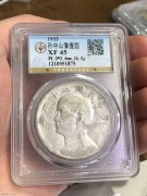 ★2200元出 公博XF45分 民国22年 船洋银币