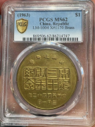 PCGS--62分--中央造币厂开铸三十周年纪念币
