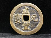 ★3980元出 传世黄亮 咸丰宝苏“当百大钱” 勾咸 细字